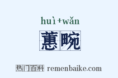 蕙畹是什么意思的图片
